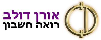 אורן דולב - רואה חשבון | Oran Dolev CPA